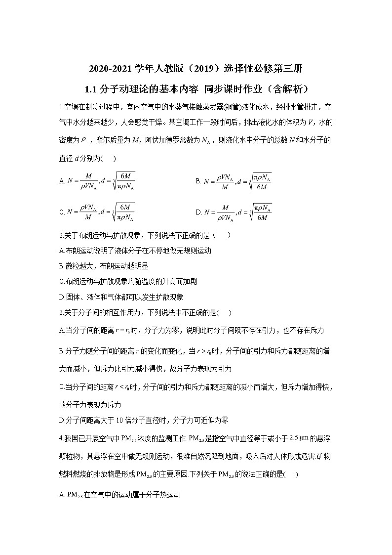 2020-2021学年高中物理新人教版 选择性必修第三册 1.1分子动理论的基本内容 同步课时作业（含解析）第1页