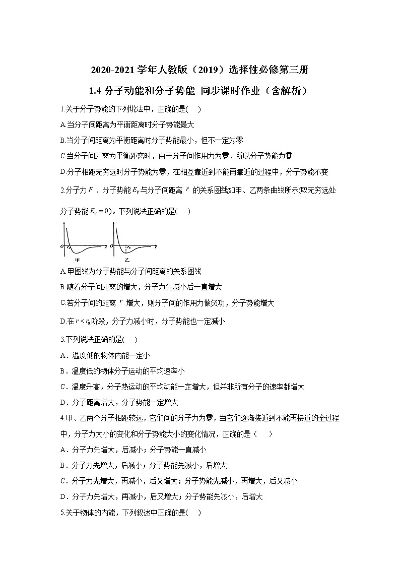 2020-2021学年高中物理新人教版 选择性必修第三册 1.4分子动能和分子势能 同步课时作业（含解析）第1页