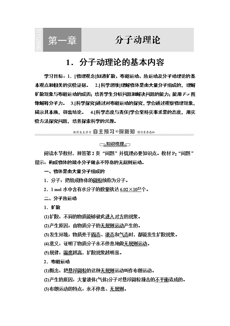 2020-2021学年高中物理新人教版 选择性必修第三册 第1章 1.分子动理论的基本内容 学案01