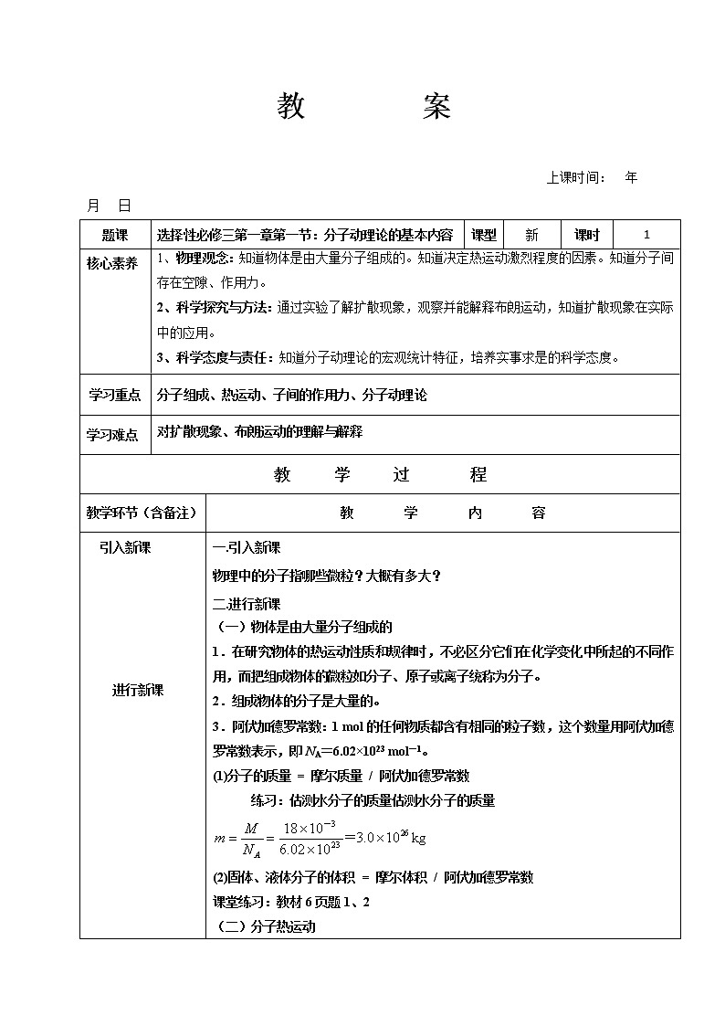 2020-2021学年高中物理新人教版 选择性必修第三册 分子动理论的基本内容 第1课时 教案01