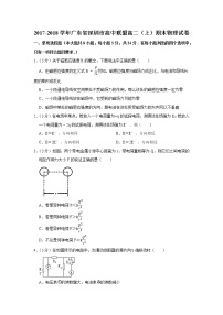 2017-2018学年广东省深圳市高中联盟高二（上）期末物理试卷