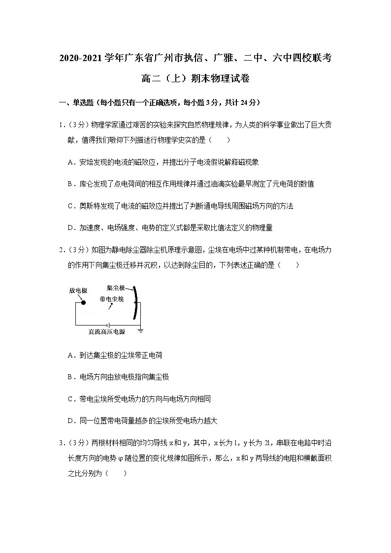 2020-2021学年广东省广州市执信、广雅、二中、六中四校联考高二（上）期末物理试卷01