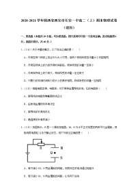 2020-2021学年陕西省西安市长安一中高二（上）期末物理试卷（理科）