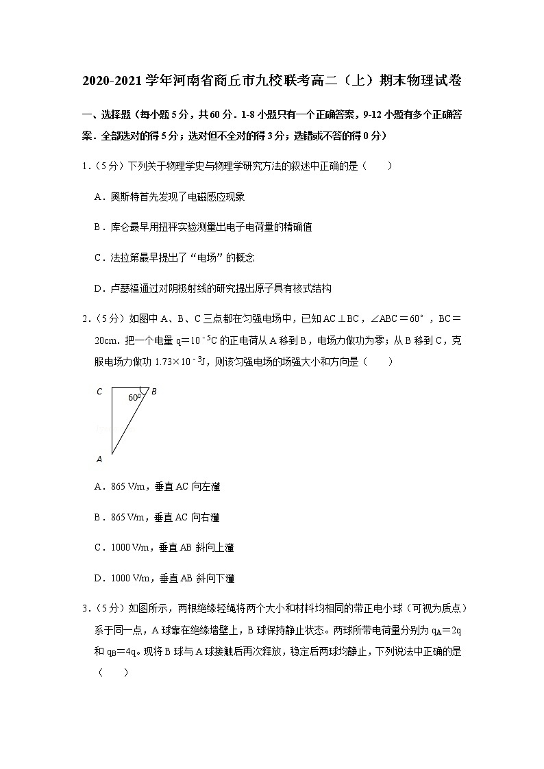 2020-2021学年河南省商丘市九校联考高二（上）期末物理试卷第1页