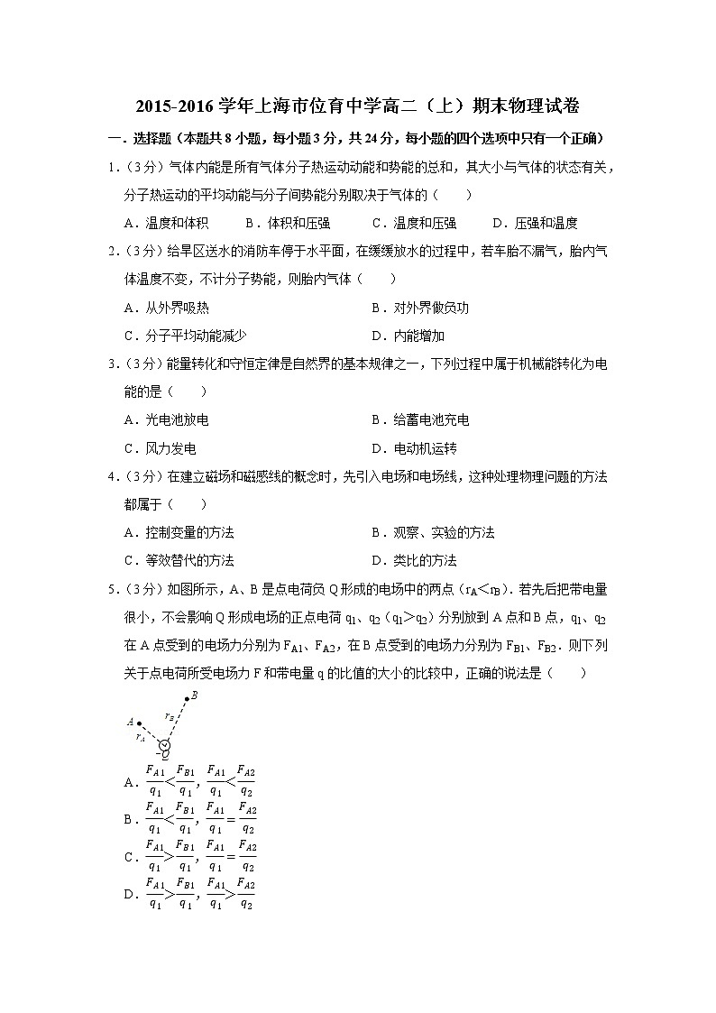 2015-2016学年上海市位育中学高二（上）期末物理试卷第1页