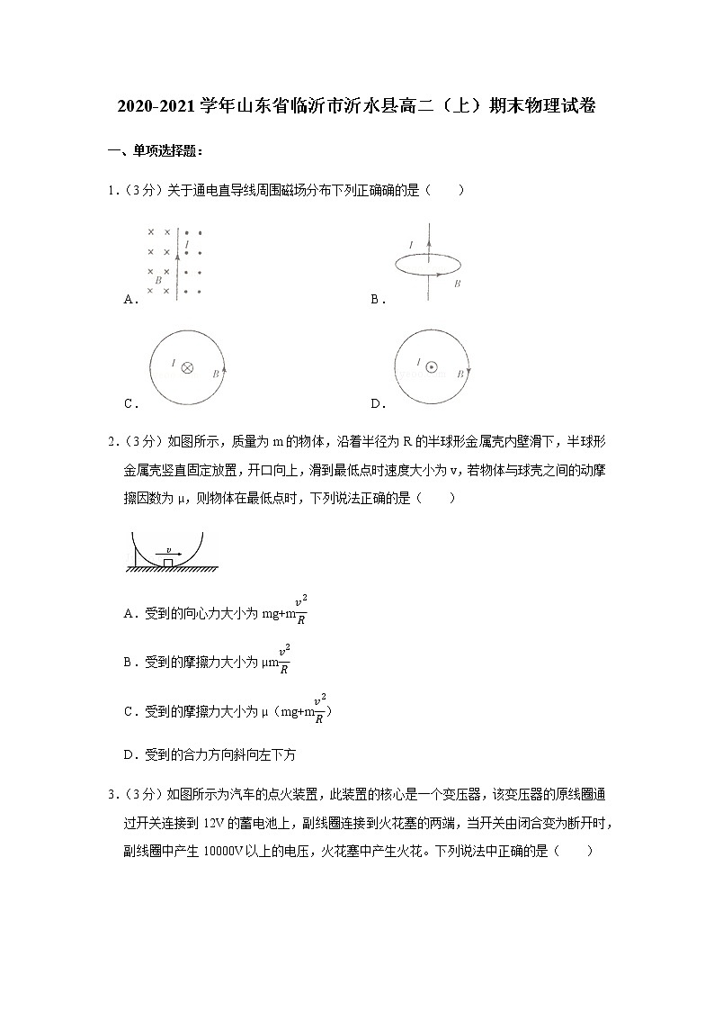 2020-2021学年山东省临沂市沂水县高二（上）期末物理试卷01