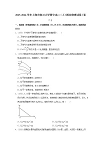 2015-2016学年上海市复旦大学附中高二（上）期末物理试卷（卷二）