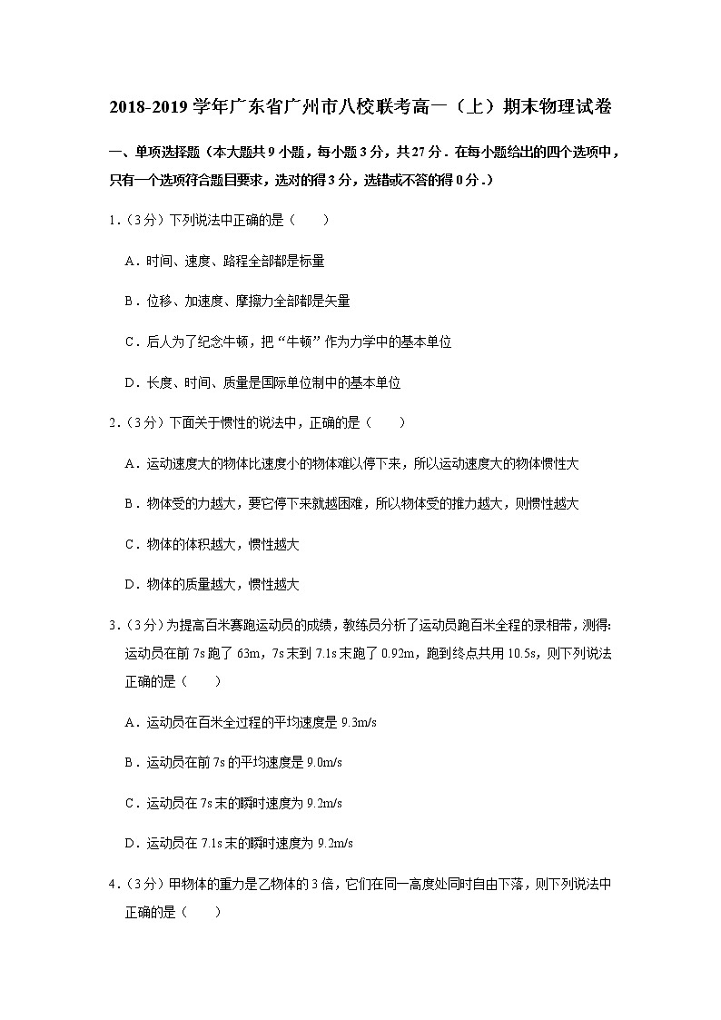 2018-2019学年广东省广州市八校联考高一（上）期末物理试卷01