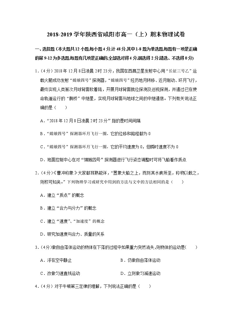 2018-2019学年陕西省咸阳市高一（上）期末物理试卷01