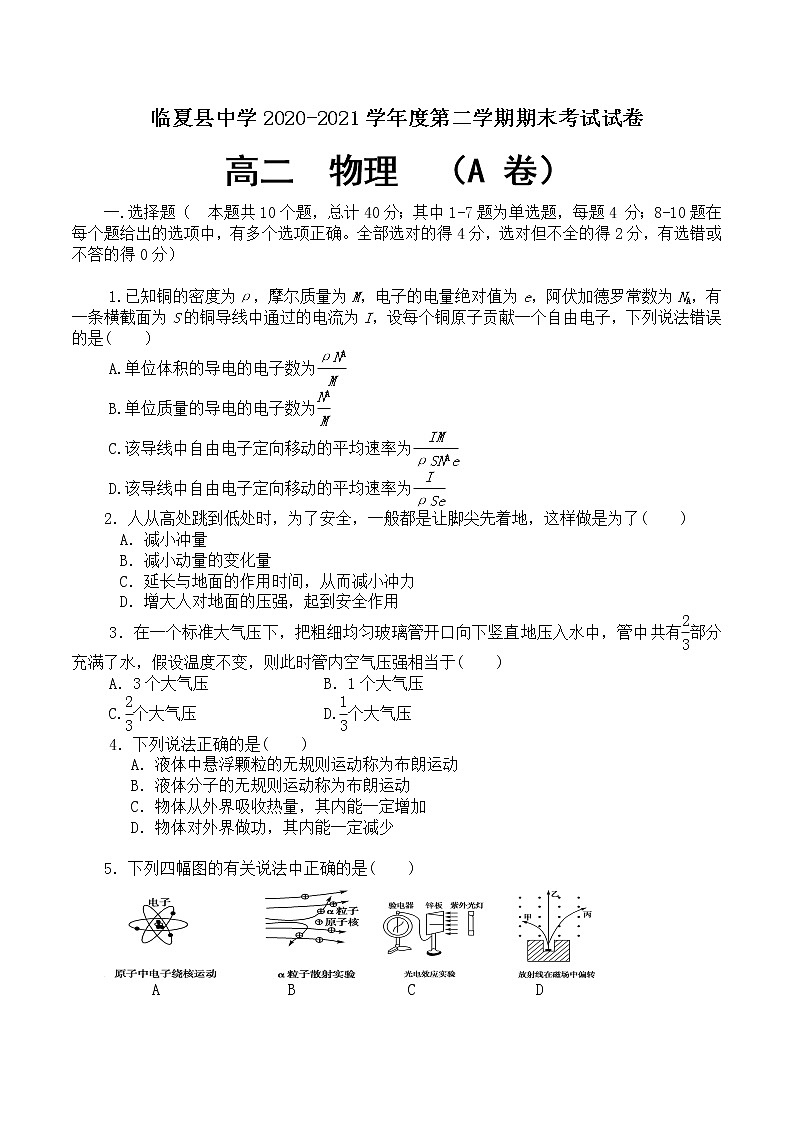 2020-2021学年甘肃省临夏县中学高二下学期期末考试物理试题 A卷 Word版01