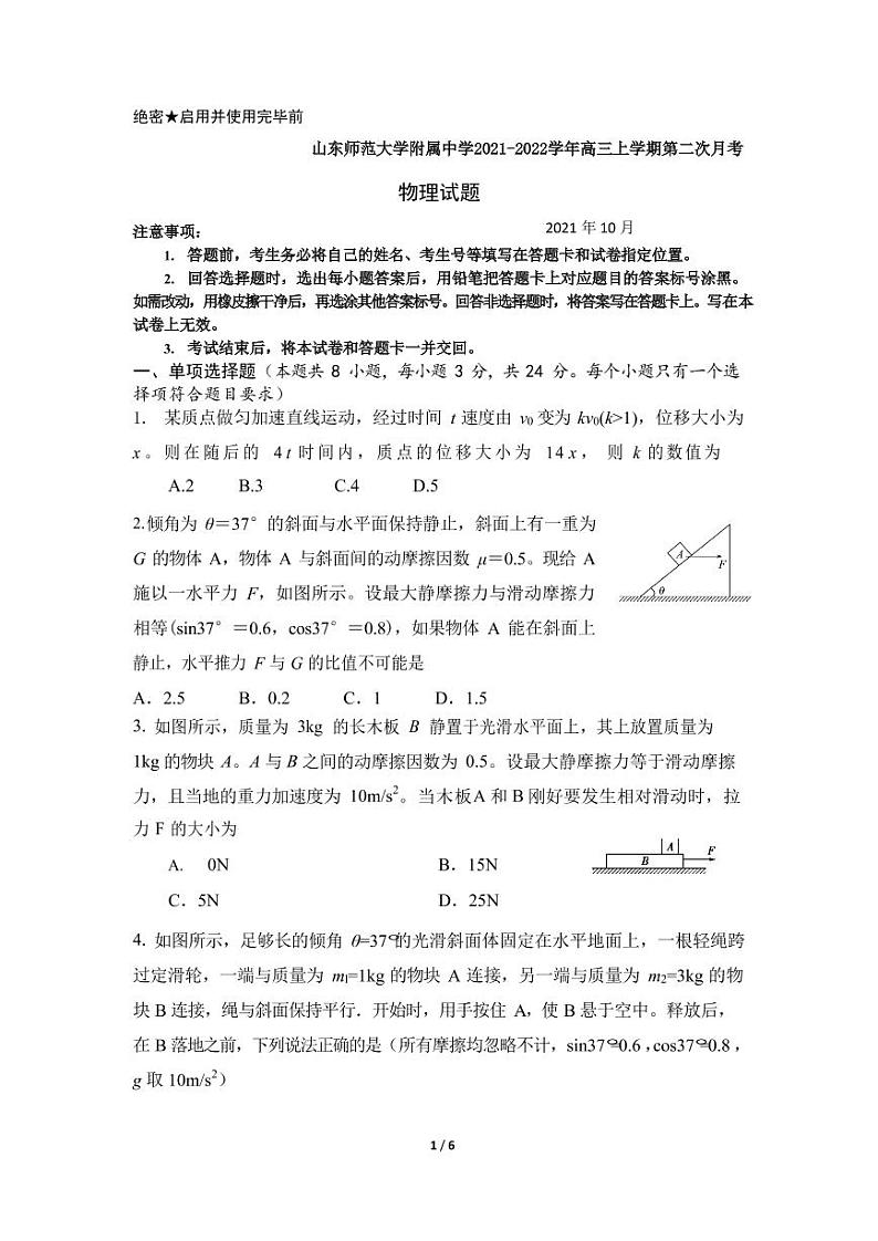 2022届山东师范大学附属中学高三上学期第二次月考物理试题（PDF版含答案）01