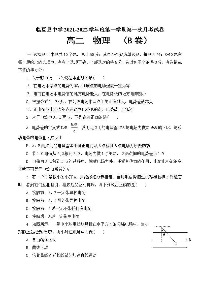 2021-2022学年甘肃省临夏县中学高二上学期第一次月考物理试题 B卷 Word版01