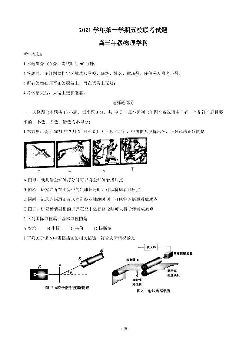 2022届浙江省五校高三上学期10月第一次联考 物理（PDF版含答案）练习题第1页