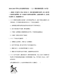 2018-2019学年山东省菏泽市高一（上）期末物理试卷（b卷）