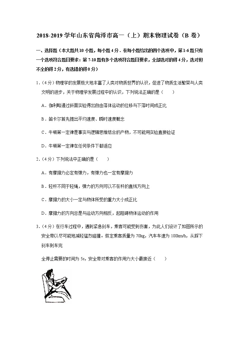 2018-2019学年山东省菏泽市高一（上）期末物理试卷（b卷）01