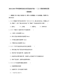 2018-2019学年陕西省延安市吴起高中高一（上）期末物理试卷（基础卷）