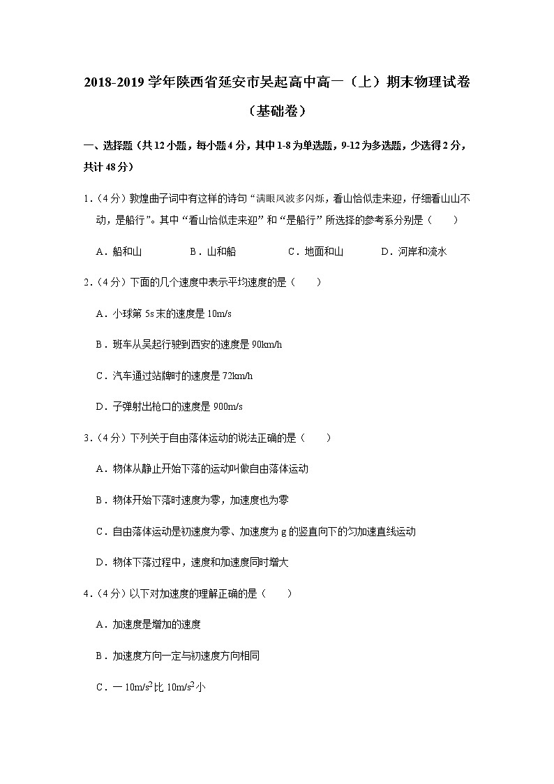 2018-2019学年陕西省延安市吴起高中高一（上）期末物理试卷（基础卷）01