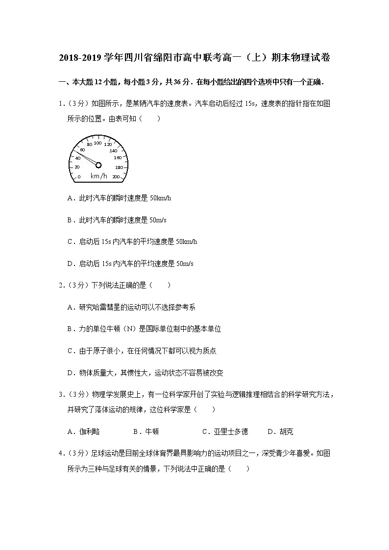 2018-2019学年四川省绵阳市高中联考高一（上）期末物理试卷01