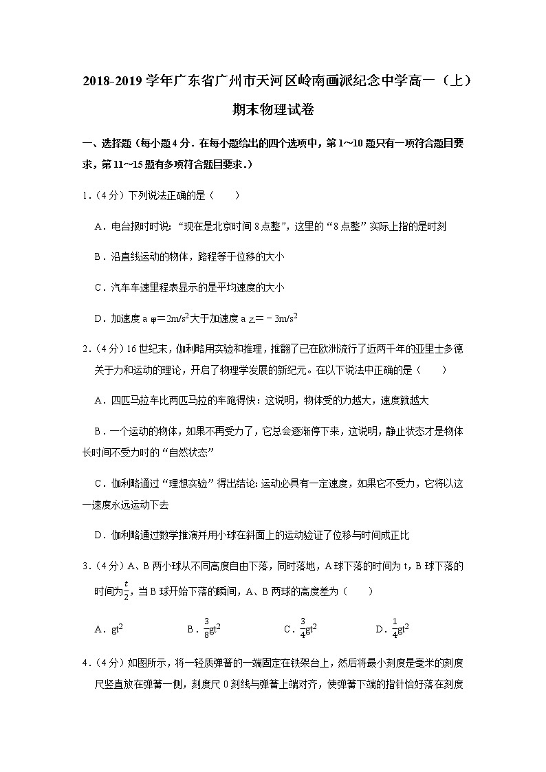 2018-2019学年广东省广州市天河区岭南画派纪念中学高一（上）期末物理试卷01