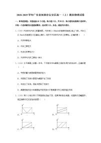 2018-2019学年广东省深圳市宝安区高一（上）期末物理试卷