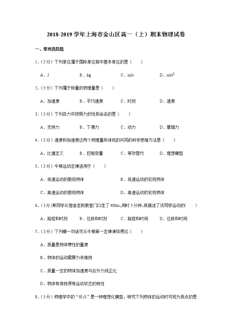 2018-2019学年上海市金山区高一（上）期末物理试卷01