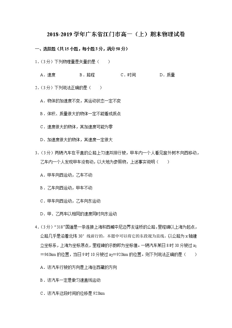 2018-2019学年广东省江门市高一（上）期末物理试卷01
