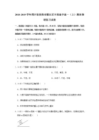 2018-2019学年四川省资阳市雁江区丰裕高中高一（上）期末物理复习试卷