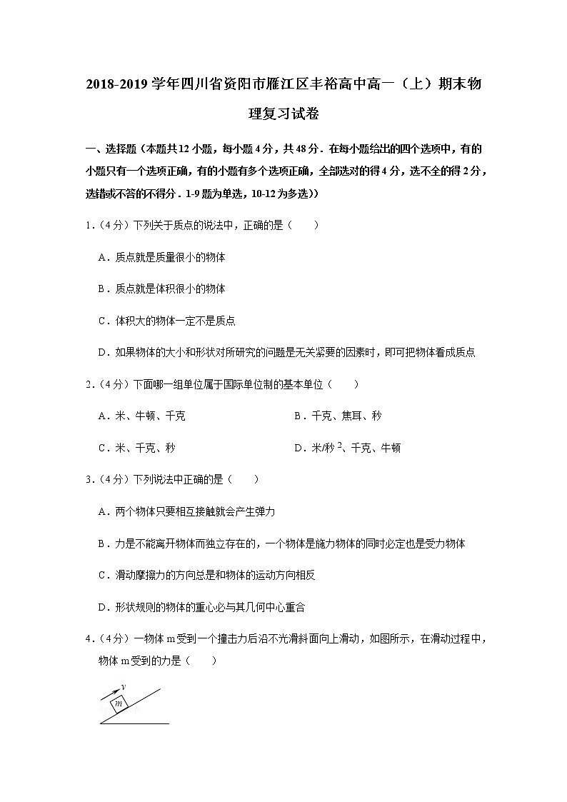 2018-2019学年四川省资阳市雁江区丰裕高中高一（上）期末物理复习试卷第1页