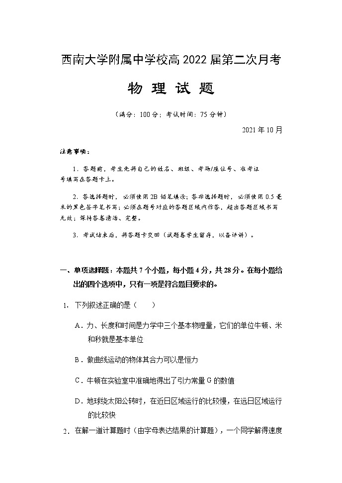 重庆市西南大学附属中学校2022届高三上学期第二次月考物理试题 含答案01