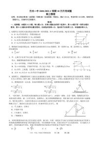 甘肃省兰州市第一中学2022届高三上学期第一次月考（10月）物理试题 PDF版含答案