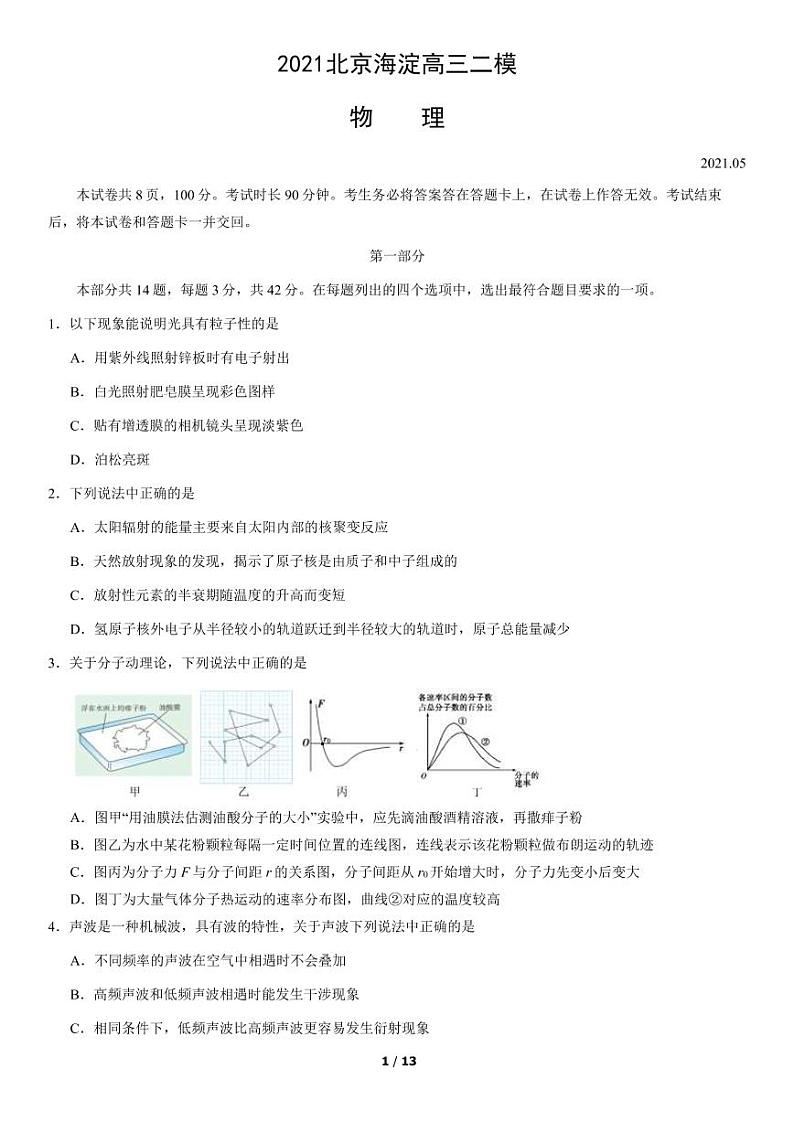 2021年北京海淀区高三二模物理试题及答案第1页