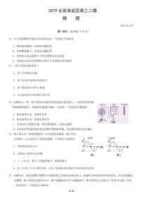 2019年北京海淀区高三二模物理试题及答案