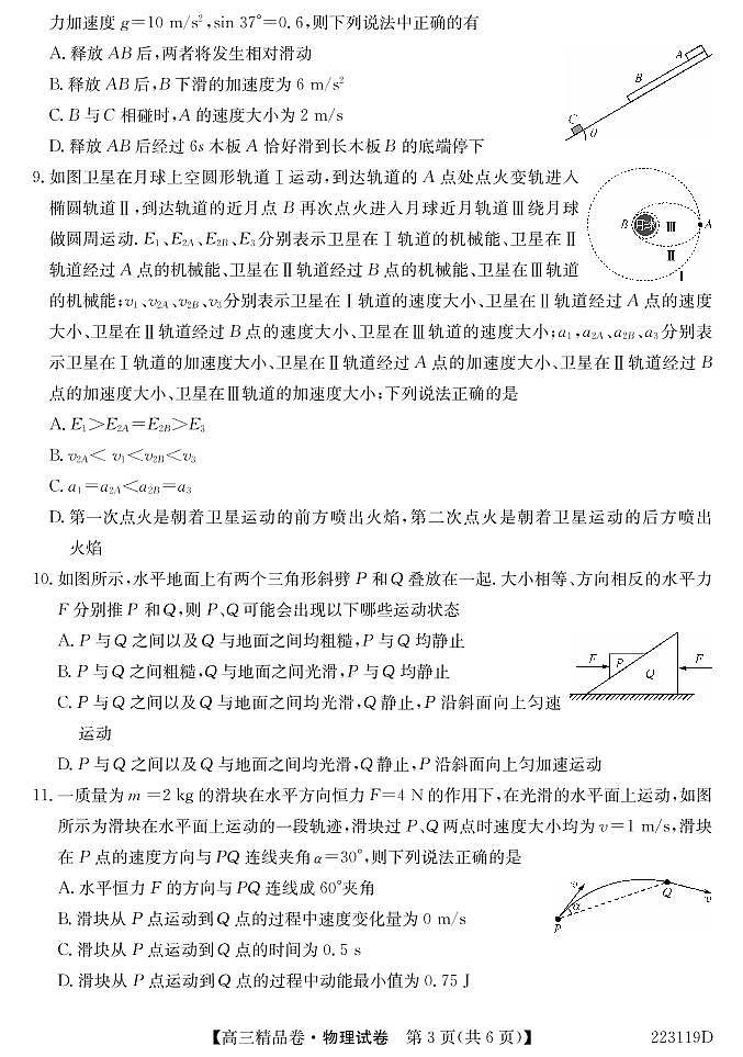 安徽省六安一中，阜阳一中，合肥八中等校2022届高三上学期联考物理试题第3页
