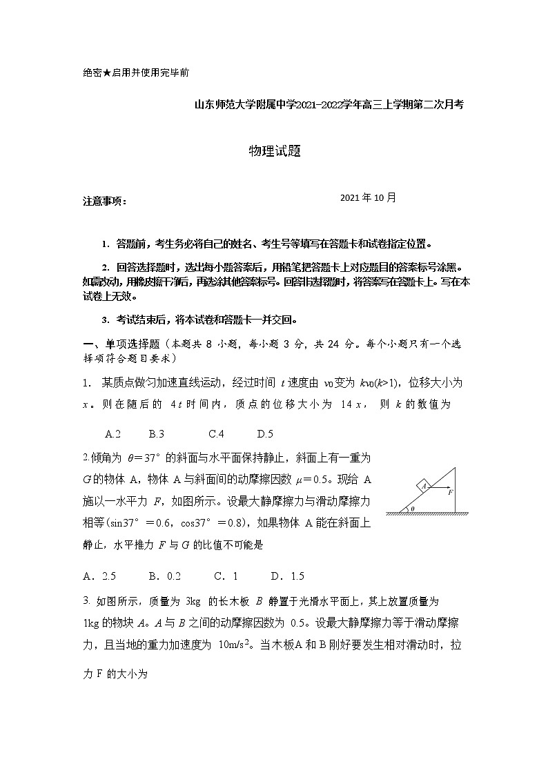 山东师范大学附属中学2021-2022学年高三上学期第二次月考物理试题第1页
