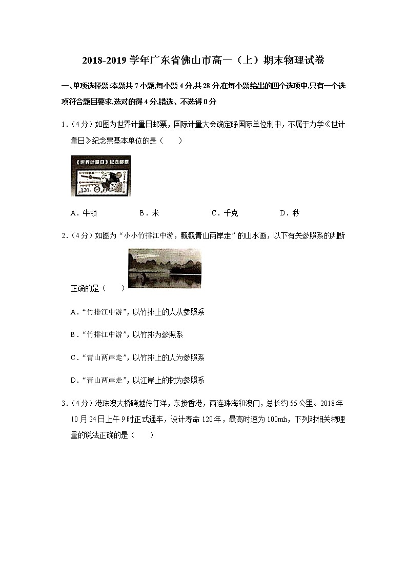 2018-2019学年广东省佛山市高一（上）期末物理试卷第1页