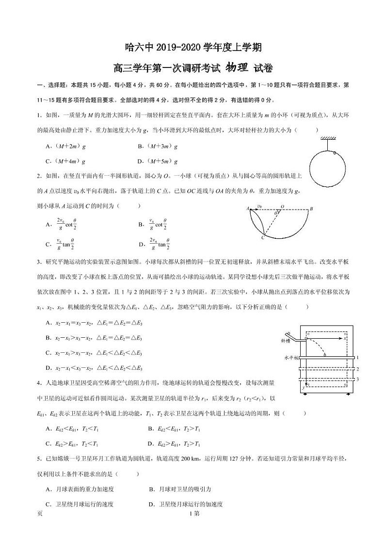 2020届黑龙江省哈尔滨市第六中学高三上学期第一次调研考试（9月）物理试题（PDF版）第1页