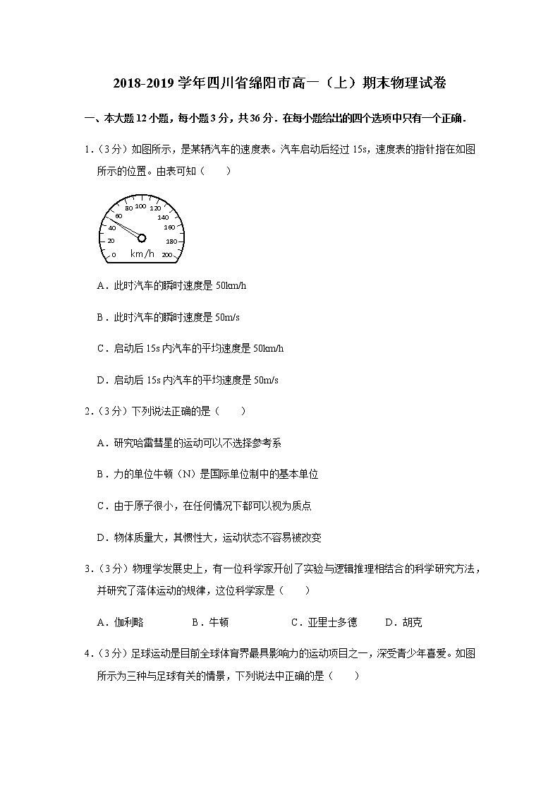 2018-2019学年四川省绵阳市高一（上）期末物理试卷第1页