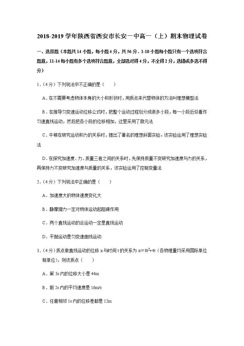 2018-2019学年陕西省西安市长安一中高一（上）期末物理试卷第1页