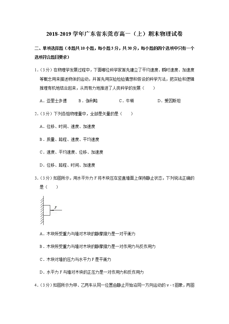 2018-2019学年广东省东莞市高一（上）期末物理试卷01