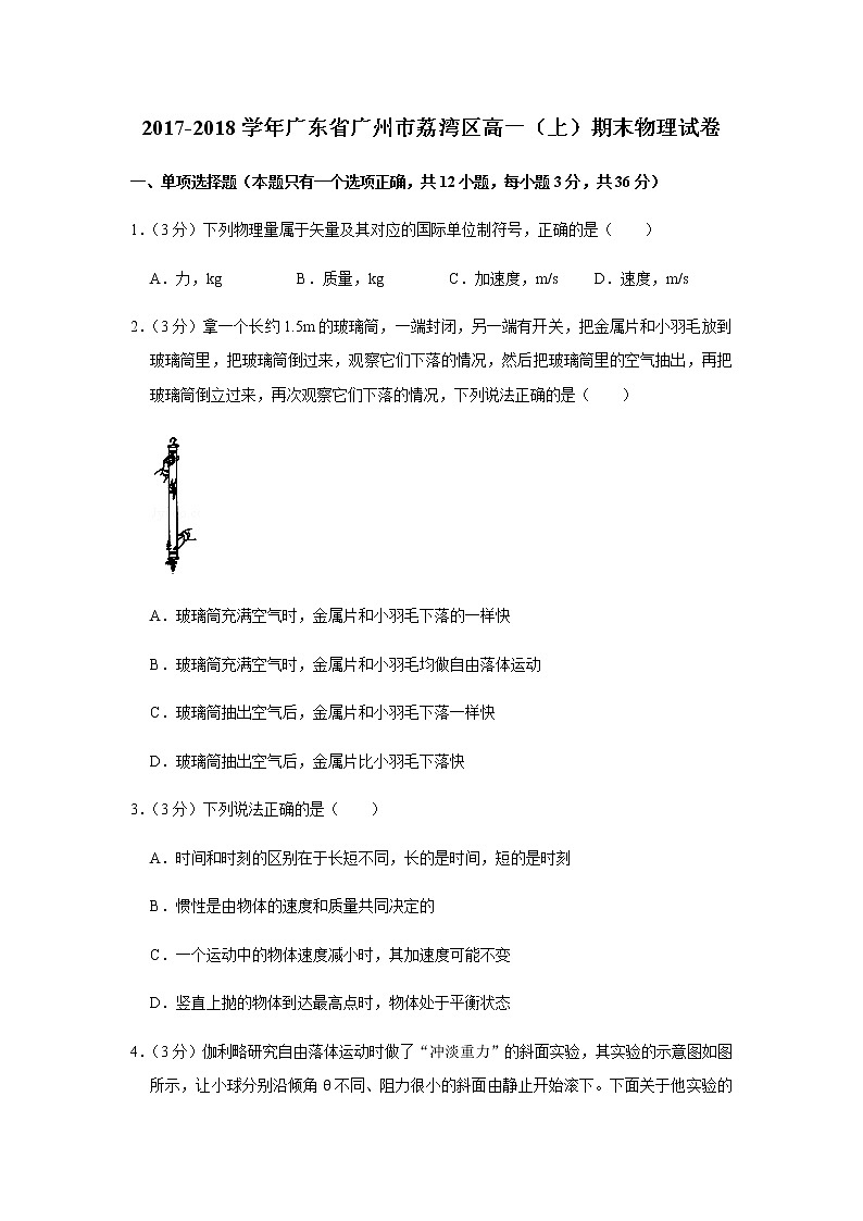 2017-2018学年广东省广州市荔湾区高一（上）期末物理试卷01
