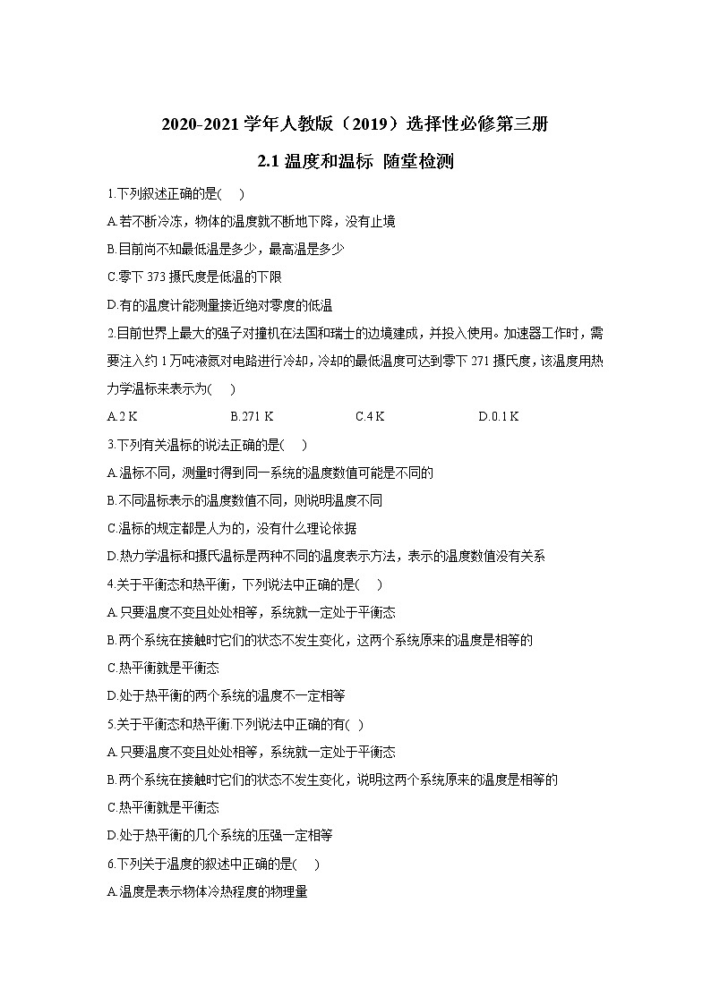 2020-2021学年高中物理新人教版 选择性必修第三册 2.1温度和温标 随堂检测第1页