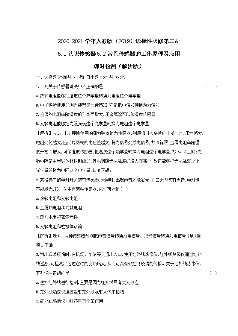 2020-2021学年高中物理新人教版选择性必修第二册 5.1认识传感器5.2常见传感器的工作原理及应用 课时检测（解析版）第1页