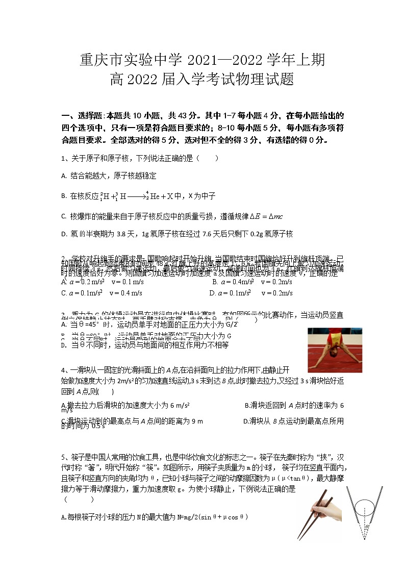 2022届重庆市实验中学高三上学期9月开学考试物理试题（word版含答案）第1页