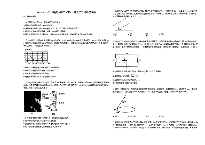 2020-2021学年重庆市高三（下）3月入学考试物理试卷新人教版第1页