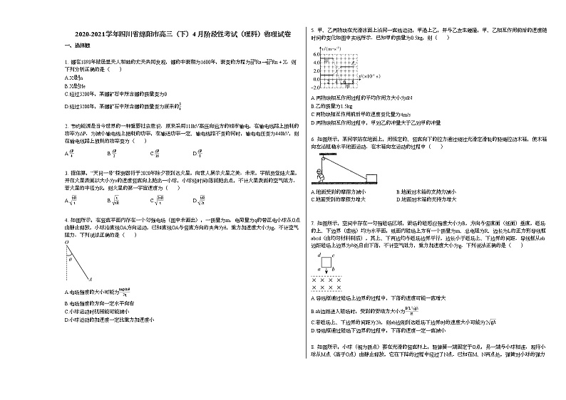 2020-2021学年四川省绵阳市高三（下）4月阶段性考试（理科）物理试卷新人教版第1页