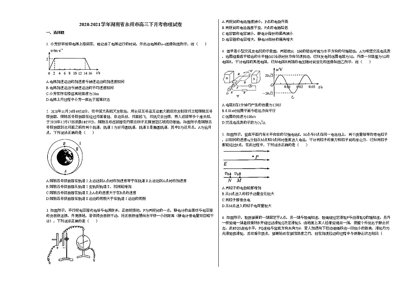 2020-2021学年湖南省永州市高三下月考物理试卷新人教版01