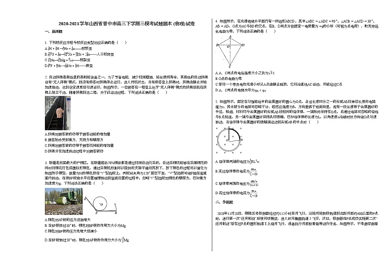 2020-2021学年山西省晋中市高三下学期三模考试错题本_（物理）试卷新人教版第1页