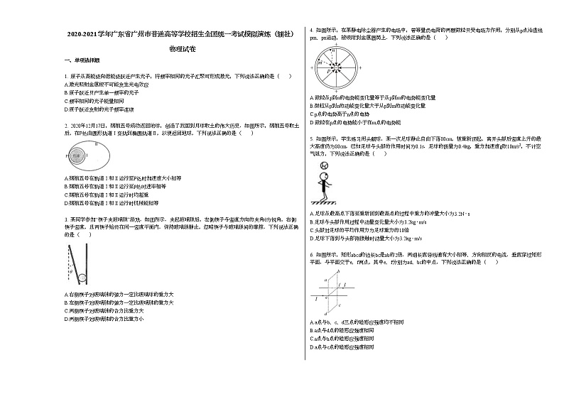 2020-2021学年广东省广州市普通高等学校招生全国统一考试模拟演练（辅社）物理试卷新人教版第1页