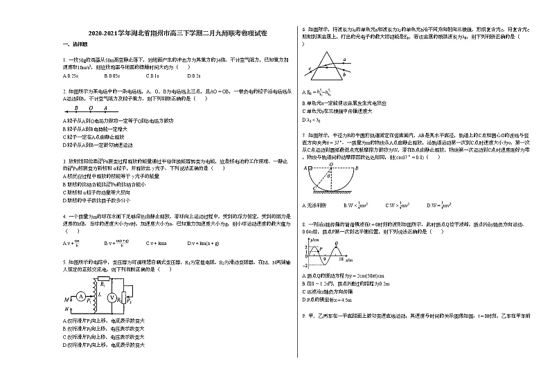 2020-2021学年湖北省荆州市高三下学期二月九师联考物理试卷新人教版第1页