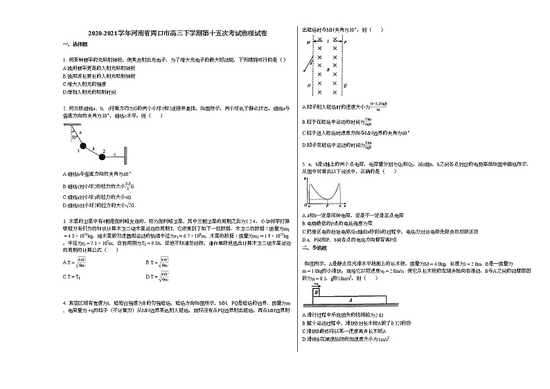 2020-2021学年河南省周口市高三下学期第十五次考试物理试卷新人教版第1页